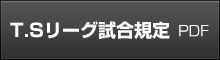 TSリーグ試合規定