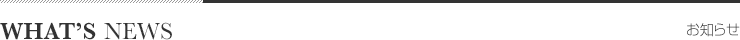 おしらせ最新情報