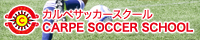 カルペサッカースクール